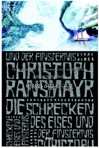[한국 작가가 읽어주는 세계문학] (34) 크리스토프 란스마이어 '빙하와 어둠의 공포' 