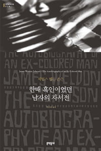 [한국 작가가 읽어주는 세계문학] (35) 제임스 웰든 존슨 '한때 흑인이었던 남자의 자서전'