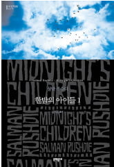 [한국 작가가 읽어주는 세계문학] (36) 살만 루슈디 '한밤의 아이들'