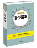 [명문대 가는 공부의 법칙] (7) 이왕이면 무리하게 공부계획을 짜라