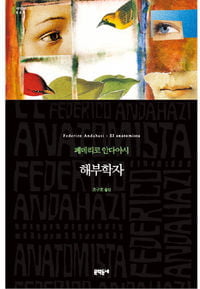 [한국 작가가 읽어주는 세계문학] <51> 페데리코 안다아시 '해부학자'