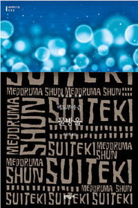 [한국 작가가 읽어주는 세계문학] 메도루마 &#49804; '물방울'