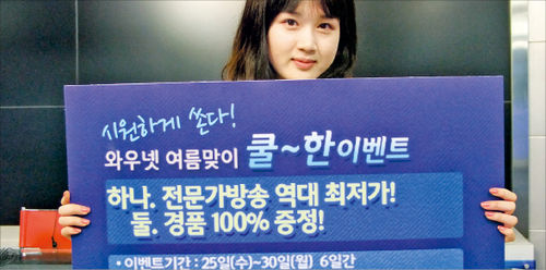 한국경제TV 와우넷'여름맞이 쿨 이벤트'…역대 최저가격에 경품까지 풍성