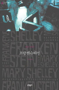[한국 작가가 읽어주는 세계문학] 메리 셸리'프랑켄슈타인'
