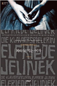 [한국 작가가 읽어주는 세계문학] <57> 엘프리데 옐리네크 '피아노 치는 여자'