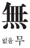 [허시봉의 한자이야기] <74> 나는 원래 춤추다는 뜻이었어요