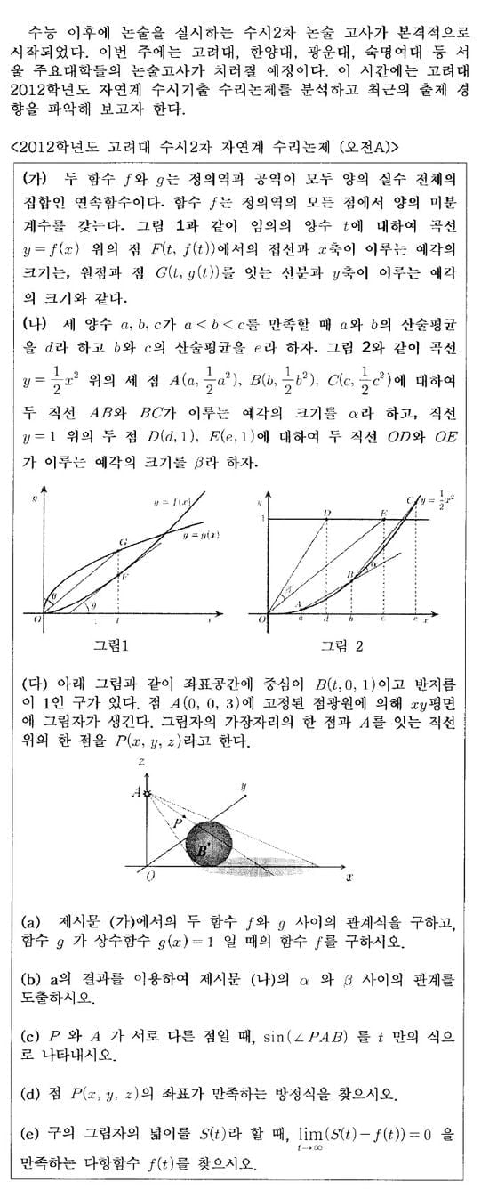 [논술 길잡이] <176> 고려대학교 2012학년도 수시기출 분석