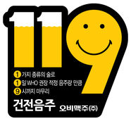오비맥주, '건전음주 119' 캠페인 벌인다