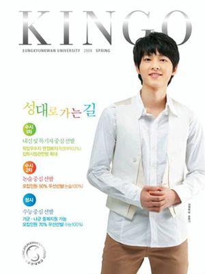 송중기가 주원·유이 제치고 '성균관대 대표얼굴' 된 이유