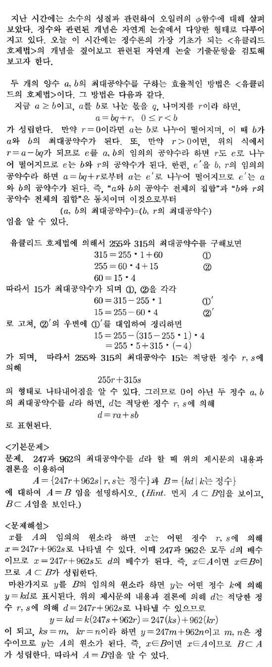 [논술 길잡이] <178> 정수론의 기초 - 유클리드 호제법