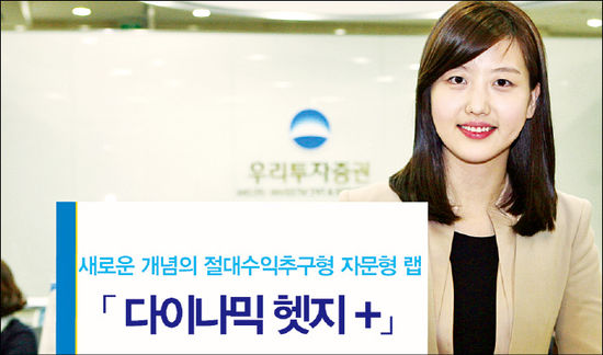 우리투자증권'다이나믹헷지 플러스', 적극적인 헤지로 절대수익 추구하는 자문형랩