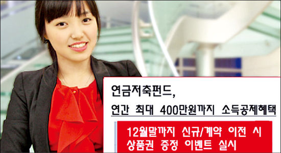 메리츠종금증권'연금저축펀드', 연간 400만원까지 소득공제…연말까지 가입 이벤트