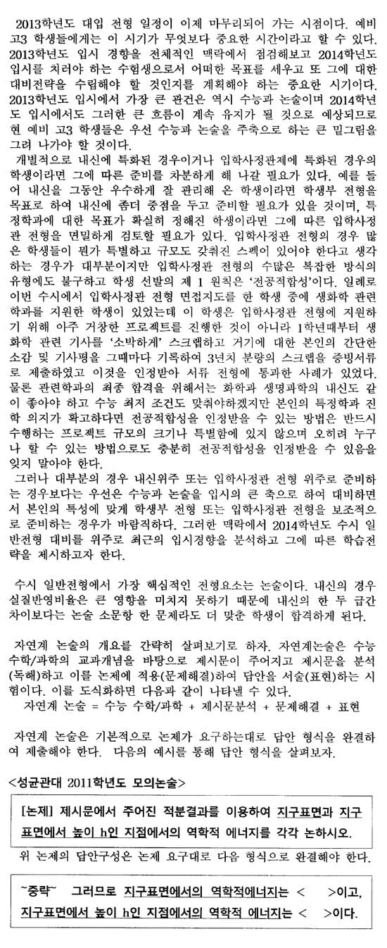 [논술 길잡이] <182> 2014학년도 자연계 수시논술 대비전략 (1)