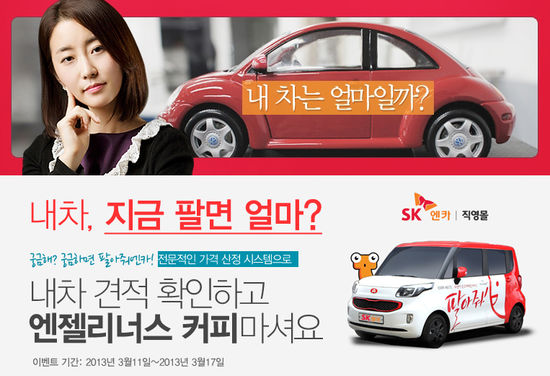 SK엔카 "내 차 견적 확인하세요"