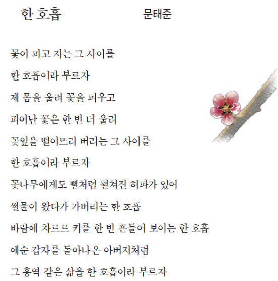 [이 아침의 시] 한 호흡 - 문태준