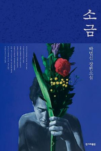 박범신 신작 '소금', 베이비부머 세대 아버지 삶 조명