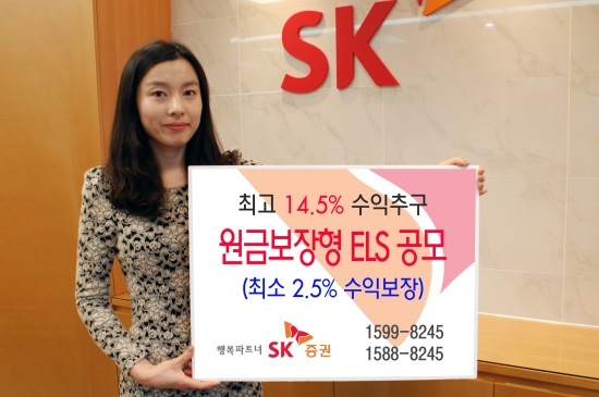 SK證, 최고 14.5% 수익추구 원금보장형 ELS 공모