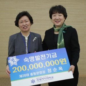 숙명여대 정순옥 총동문회장(왼쪽)이 2억 원을 기부한 뒤 황선혜 총장과 함께 기념촬영하고 있다.