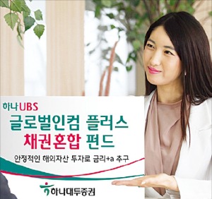 '하나UBS 글로벌인컴 플러스 채권혼합', 펀드·ETF 분산투자…차익·이자·배당 수익 동시에