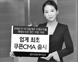 KDB대우證 '쿠폰CMA'