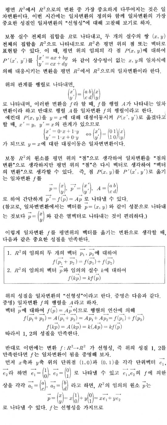 [논술 길잡이] <192> 자연계논술 - 일차변환의 선형성