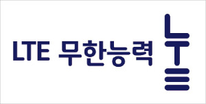 LTE 세로로 배열한  '?' 마케팅…미래고객 '1324세대' 타깃