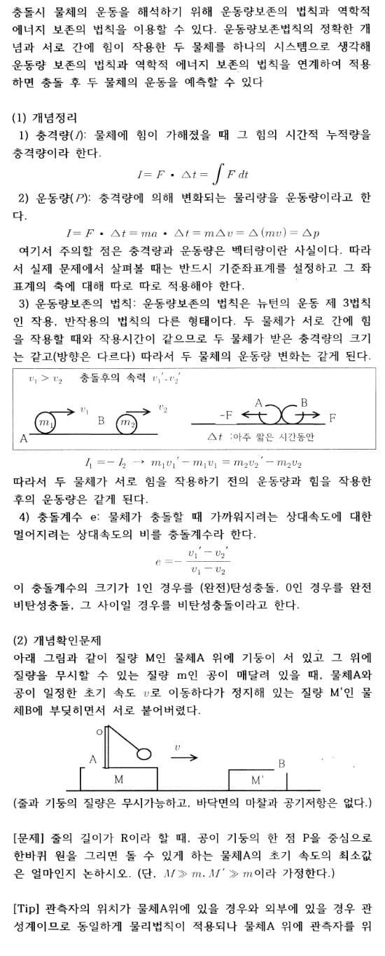 [콕 짚는 과학논술] 물리-(1) 충돌 후 운동의 예측