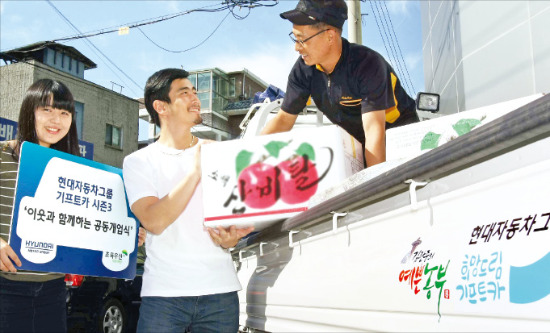 현대자동차그룹은 창업을 꿈꾸는 소외계층에 차량과 창업자금을 지원하는 ‘기프트카 캠페인’을 4년째 펼치고 있다. 지난해 포터 트럭을 지원받은 김관중 씨(오른쪽)가 복지시설에 과일을 전달하고 있다.  /현대차 제공 