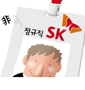 기업마다 質높은 일자리 나누기 '따뜻한 도미노'…SK, 계약직 비율 3% 이내로 축소