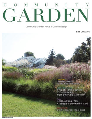 국내 최초 정원 전문잡지 'Community Garden(커뮤니티 가든)' 창간