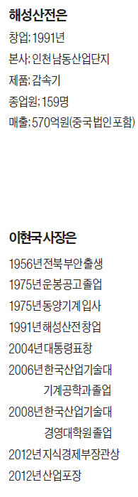 이현국 해성산전 사장 "승강기·풍력발전기·로봇…감속기 세계시장 개척 이제부터 속도 냅니다"