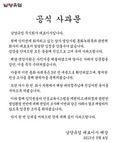 남양유업 '폭언 사원' 논란…"해고했다" 공식사과