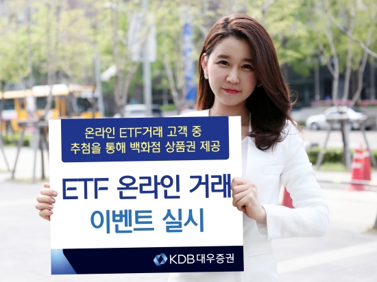 KDB대우증권, ETF 온라인 거래 이벤트