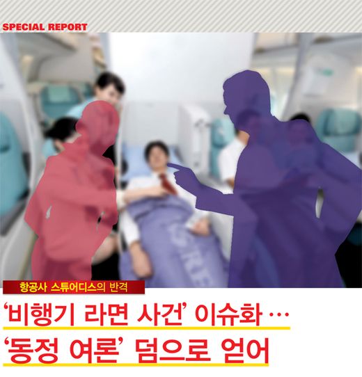 [항공사 스튜어디스의 반격] ‘비행기 라면 사건’ 이슈화 … ‘동정 여론’ 덤으로 얻어