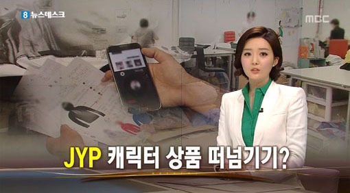 JYP 공식입장, '캐릭터 상품 떠넘기기' 해명