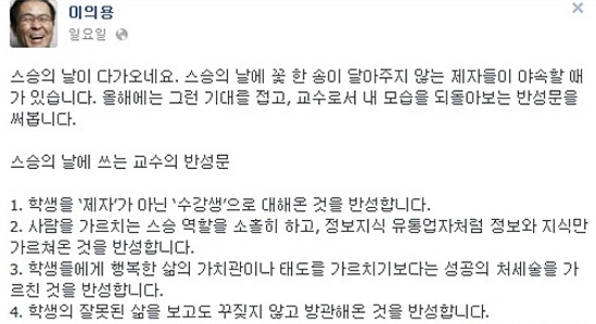 이의용 국민대 교수가 SNS에 올린 반성문 / 페이스북 캡처 사진