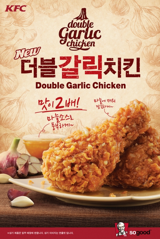 KFC, 마늘 맛 2배 '더블갈릭치킨' 출시