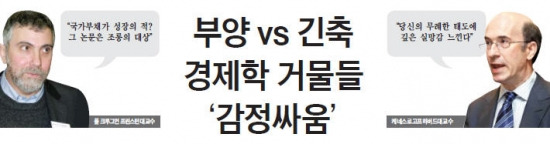 부양 vs 긴축…경제학 거물들 '감정싸움'