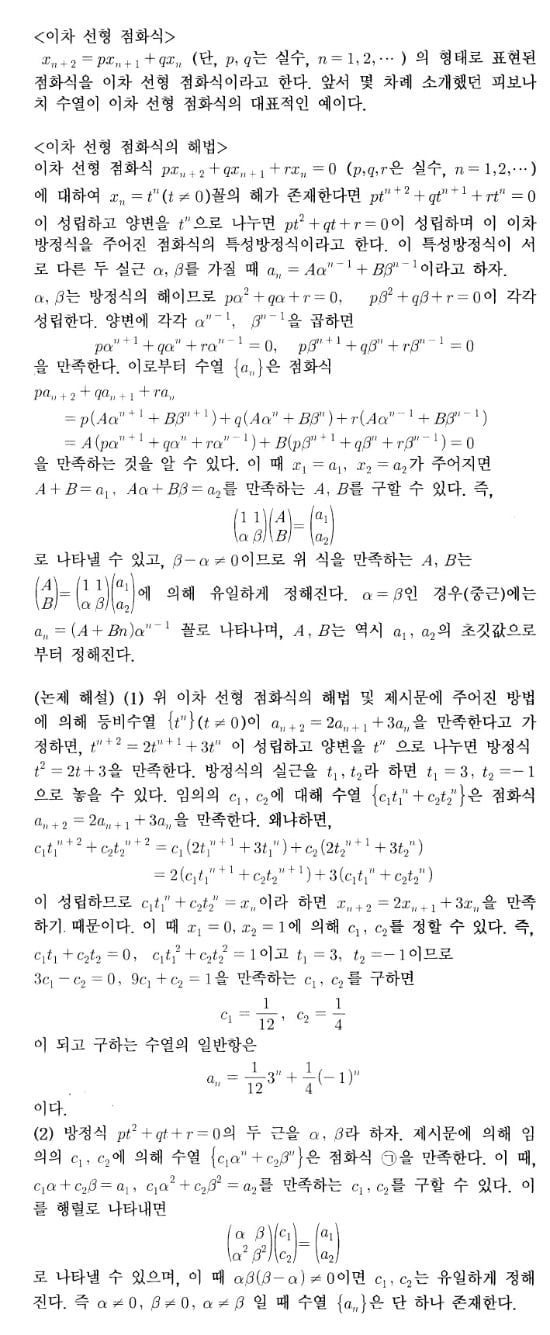 [논술 길잡이] <195> 제시문 분석선형점화식과 특성방정식