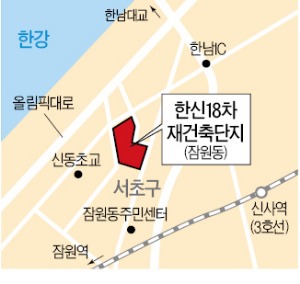 잠원 한신18차 '한강 가이드라인' 두번째로 재건축