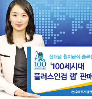 우리투자증권'100세시대 플러스인컴 랩', 70%는 고수익채권 펀드에…나머지는 ETF 투자