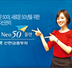 신한금융투자'신한네오(Neo)50플랜', 은퇴설계·상품·부가서비스까지 전용계좌로 통합 제공