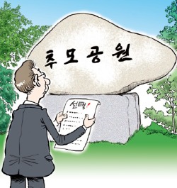 [돈 버는 풍수] 추모공원 고르는 법