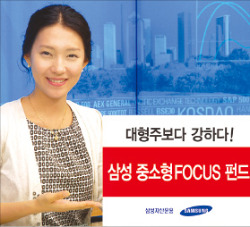 [명품 자산운용사] 삼성중소형FOCUS 펀드, 중견기업에 투자…1년 수익률 24.30%