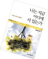 유시찬 신부의 에세이  ‘나는 지금 어디에 서 있는가’ (한국경제신문)