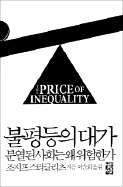 [책마을] 불평등이 줄어들면 상위 1% 富도 늘어난다