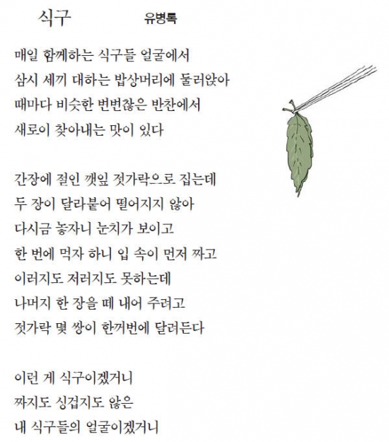 [이 아침의 시] 식구 - 유병록