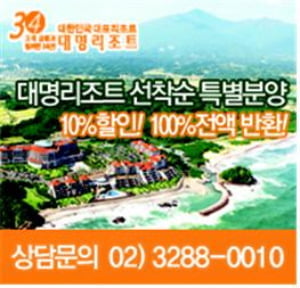 여름성수기 "대명리조트 신규회원권" 지금이 절호의 기회!!