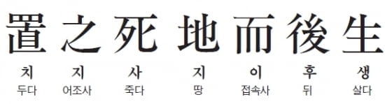 [허시봉의 내 인생을 바꾼 한마디] (2) 죽을 곳에 놓인 후에야 살 수 있다 - 전한기