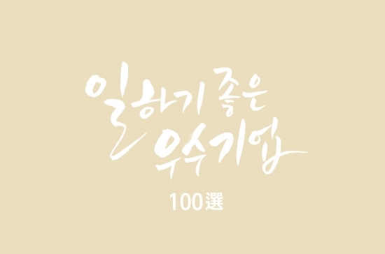 하이모, '일하기 좋은 우수기업 100선' 선정